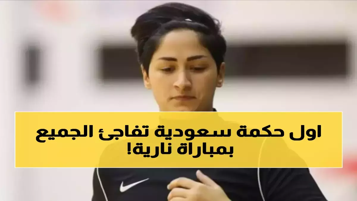 «لحظة تاريخية في عالم الرياضة» العنود الأسمري تتألق كأول حكمة سعودية تقود مباراة حاسمة أمام الأنظار العالمية