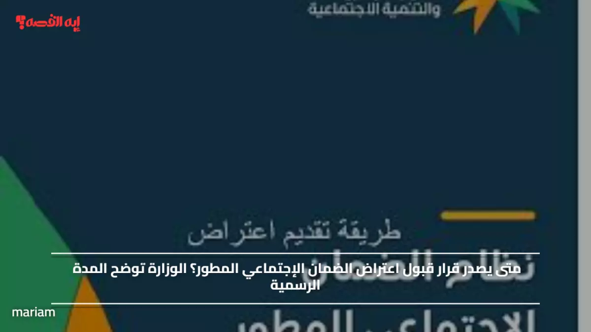 «60 يوماً قد تغير حياتك» الوزارة توضح المدة الحقيقية لقبول اعتراض الضمان