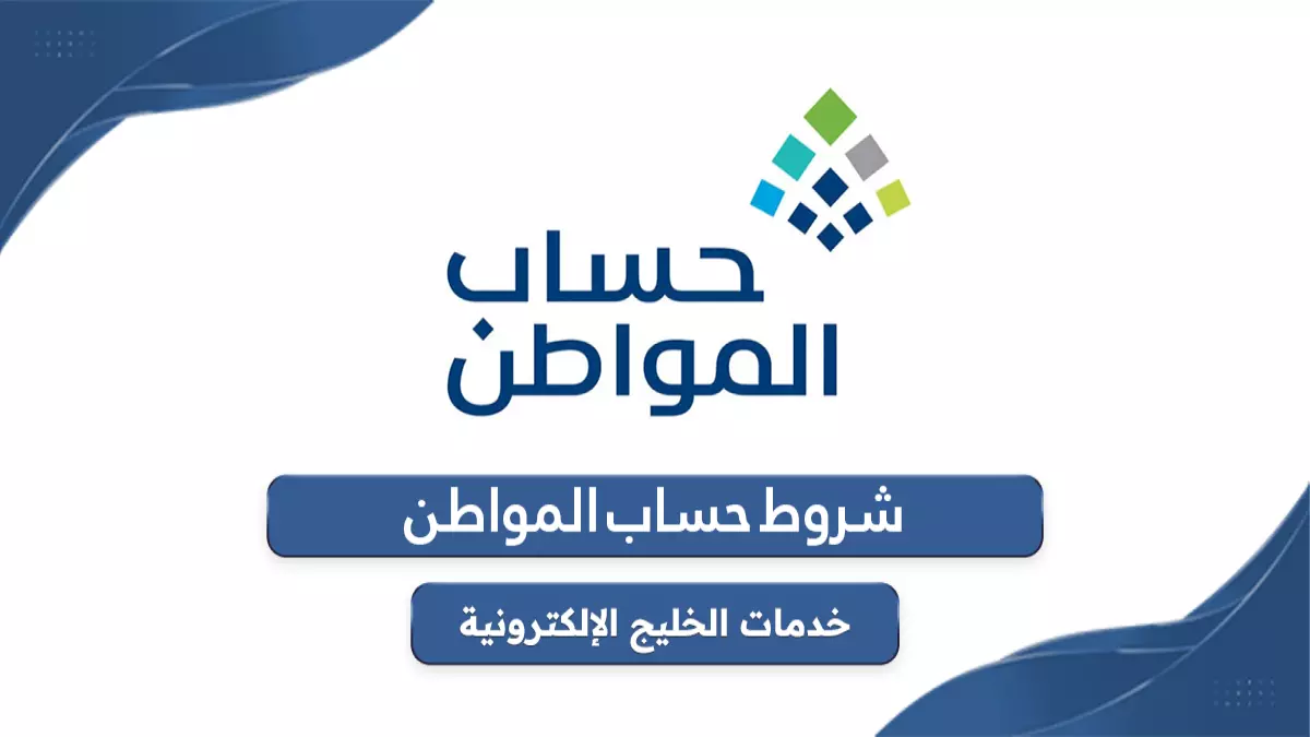 «استعد للاطلاع على الشروط الجديدة» كشف شروط حساب المواطن الـ12 لعام 1447 – هل أنت مؤهل للدعم؟