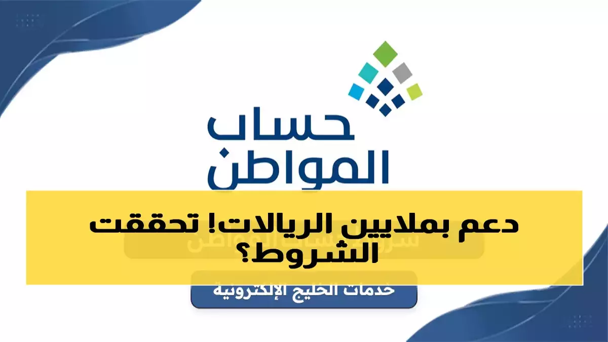 «احذر: الشروط الجديدة تحرم 30% من مستحقي حساب المواطن – هل ستحافظ على دعمك؟»