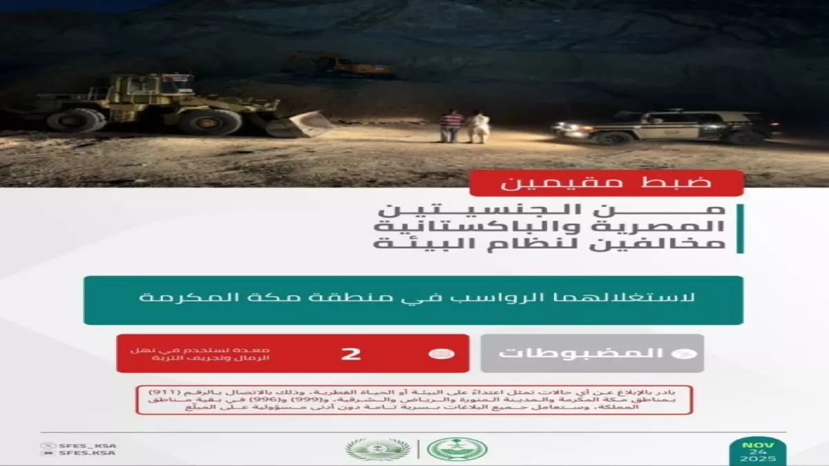 «تحذير عاجل: تدمير ممنهج في بيئة مكة بتقنيات التجريف»