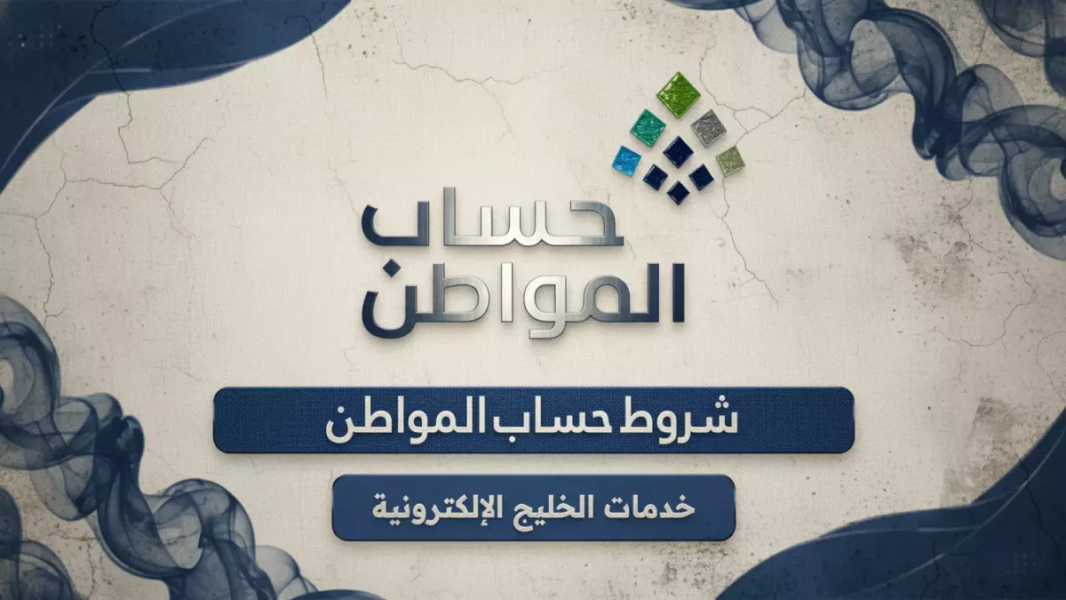 «كشف الستار عن الحقائق» 30% من طلبات حساب المواطن مرفوضة، تعرف على الشروط الخفية الـ12