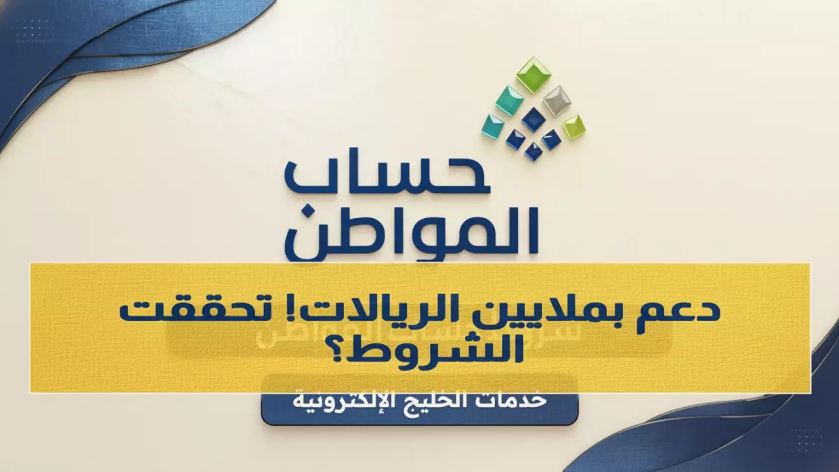 «اكتشف الشروط الجديدة التي قد تحرم 30% من السعوديين من دعم حساب المواطن» 12 شرطاً تثير القلق بين المستفيدين