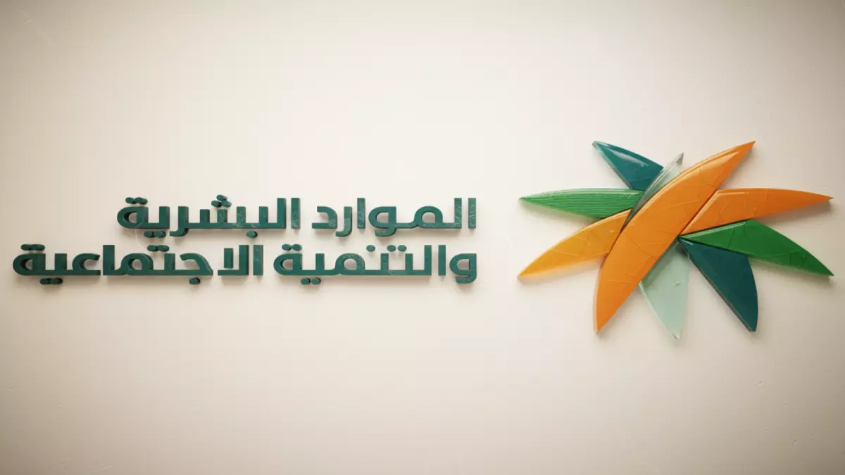 «حقائق مثيرة تكشفها وزارة الضمان الاجتماعي حول عدم زيادة الدعم إلى 1520 ريال»