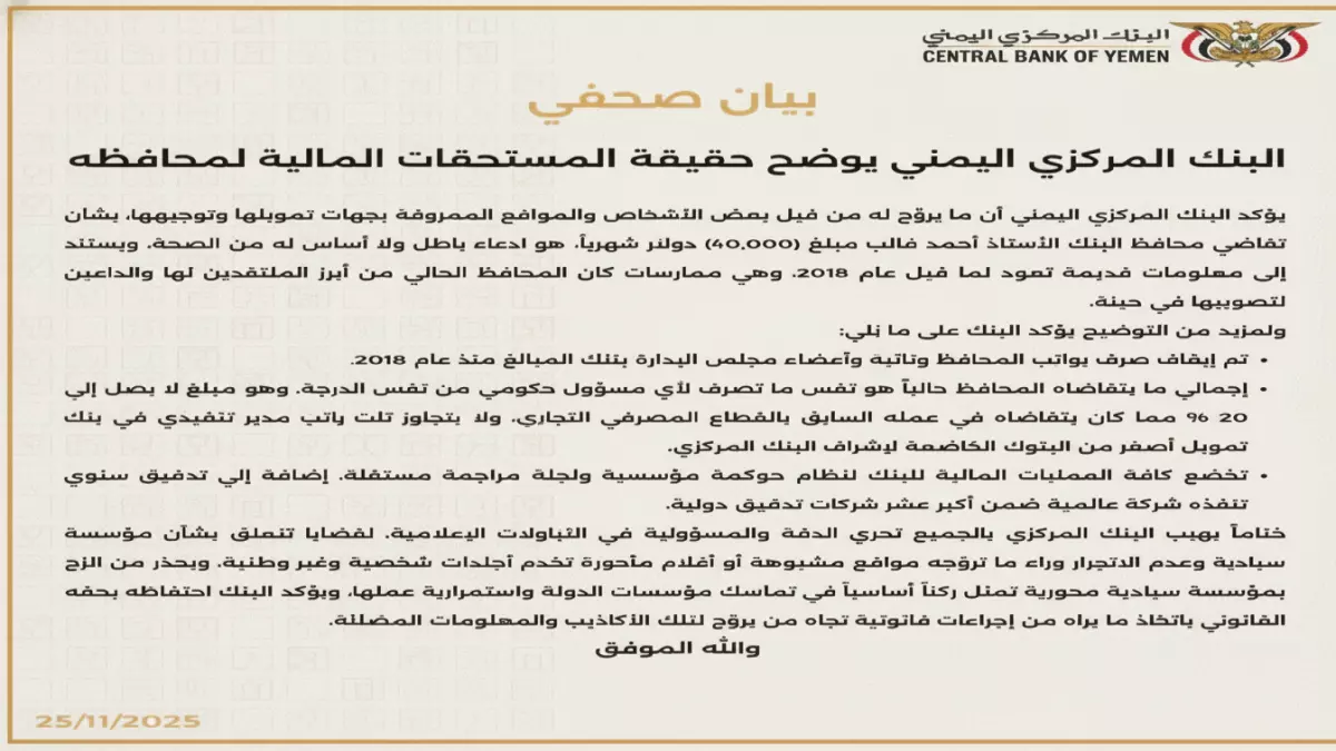 «فضيحة راتب المحافظ المزعومة» البنك المركزي اليمني يكشف عن تفاصيل مثيرة تثير الجدل