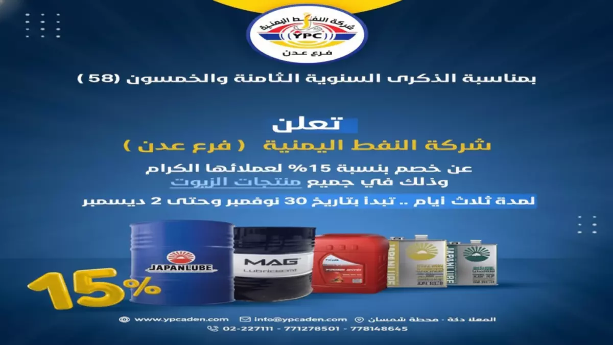 «صدمة إيجابية: شركة النفط اليمنية تخفض أسعار الزيوت 15% وسط فرحة المواطنين»