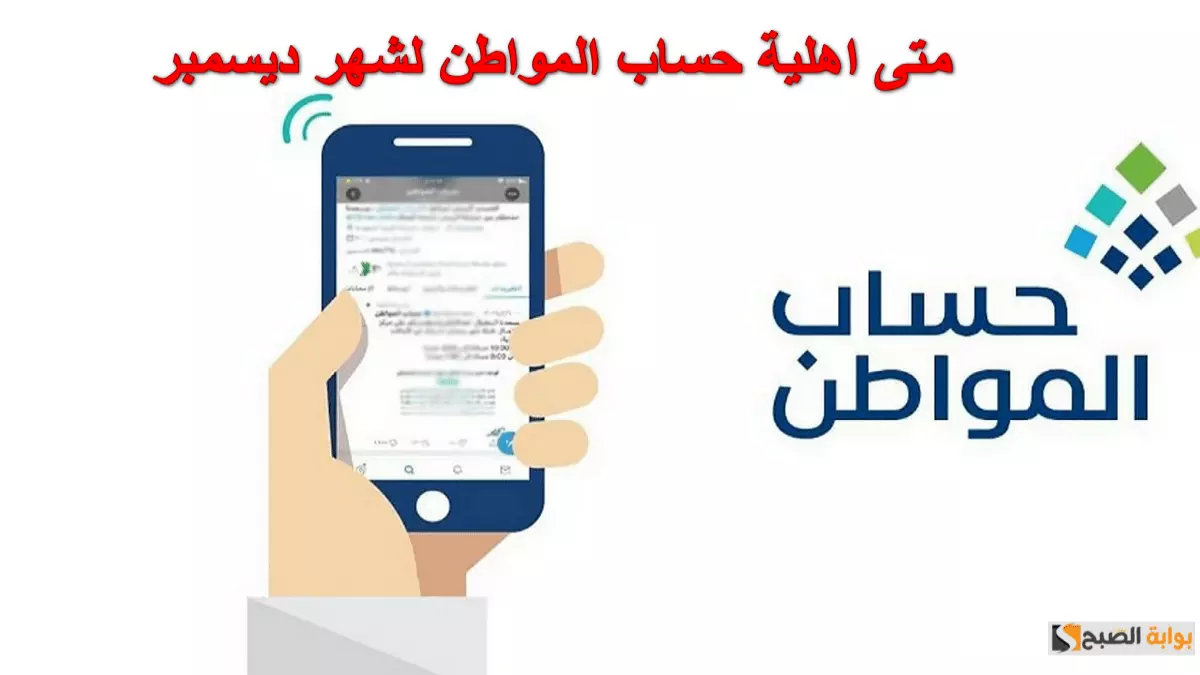 «حلول قريبة لمستحقات حساب المواطن» حساب المواطن يعلن عن معالجة الطلبات المعلقة خلال ديسمبر ورقم التواصل الرسمي متاح للمستفيدين