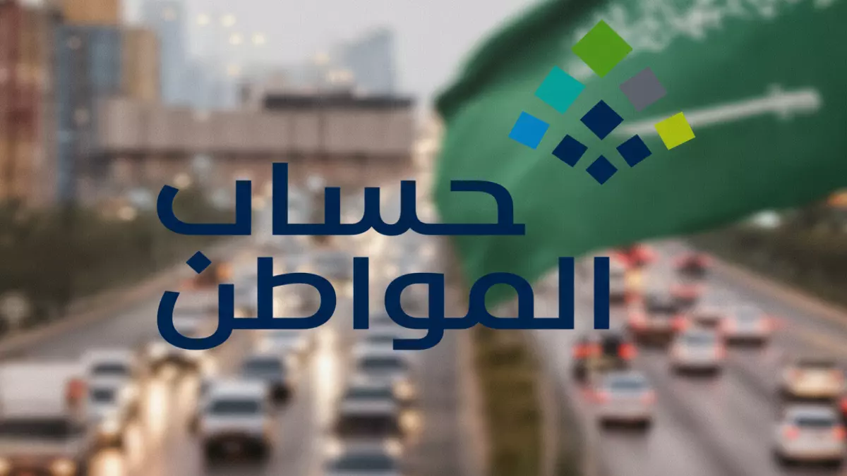 «موعد إيداع الدفعة 97 من حساب المواطن يكشفه وزارة الموارد والتنمية»