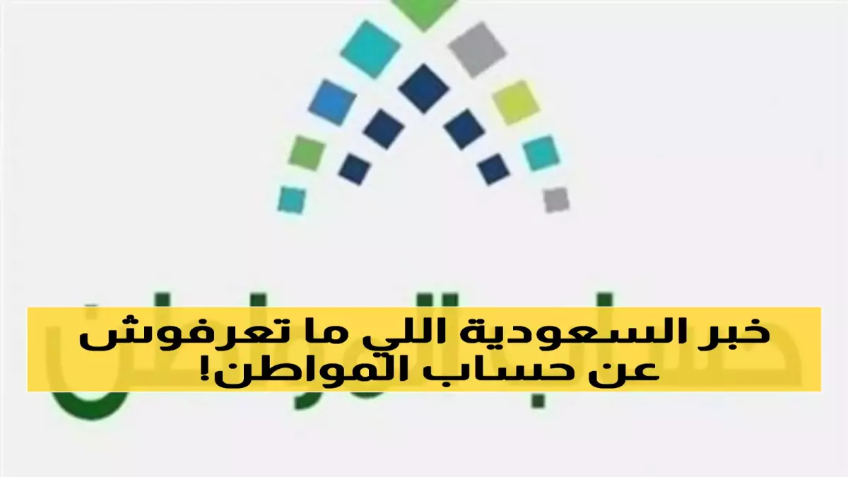 «تحذير عاجل» الحكومة تعلن عدم زيادة 500 ريال في حساب المواطن