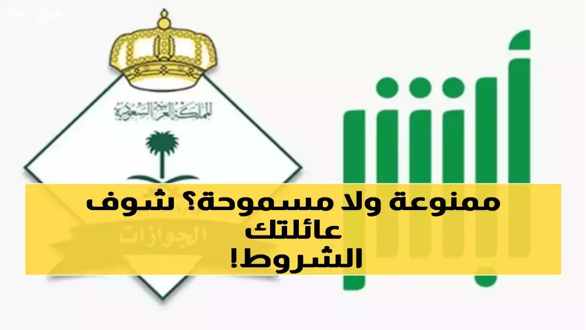 «الإجراءات الجديدة لاستقدام العائلة إلى السعودية في 1447هـ» خطوات سهلة تضمن الموافقة خلال أيام!