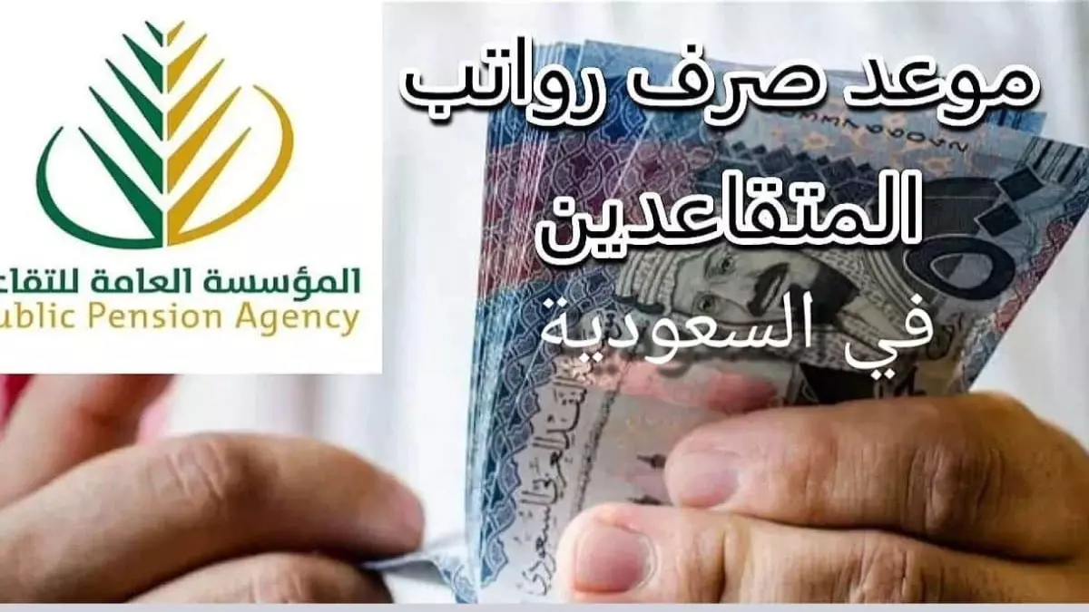 «موعد صرف رواتب المتقاعدين في يناير 2025 ومواجهة شائعة الزيادة»