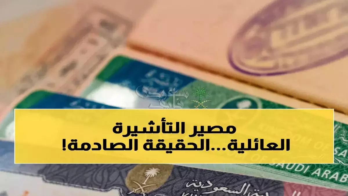 «استئناف التأشيرات العائلية في السعودية مقابل 500 ريال» السعودية تعود من التوقف الـ43 يوماً وتحقق مفاجأة سارة للجنسيات العربية!