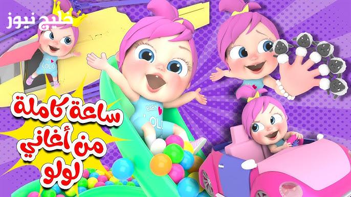 «وداعًا للملل.. تردد قناة وناسة لولو وأجمل أغاني الأطفال على مدار الساعة»