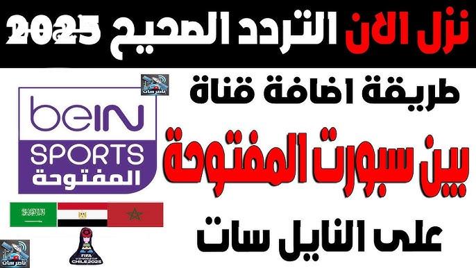 «متعة المشاهدة بلا حدود» أهداف وإثارة في تردد قناة بي إن سبورت القطرية لمتابعة كل البطولات مباشرة من منزلك