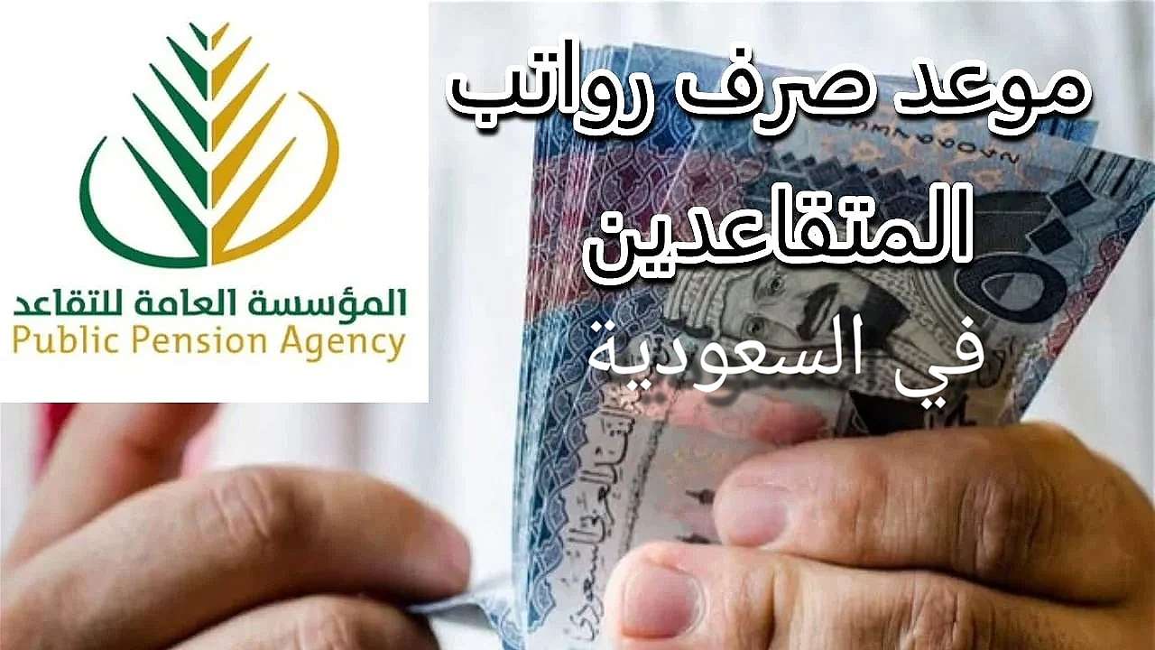 «مستقبل رواتب المتقاعدين في ديسمبر 2025» رواتب المتقاعدين في السعودية: هل تُقرَّر الزيادة هذا الشهر؟ كل ما تحتاج معرفته حول موعد الصرف وآلية الاستعلام