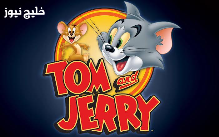 «استمتع بأفضل مغامرات توم وجيري مع تردد القناة الجديد لعام 2025 على النايل سات»