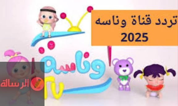 «استمتع بمغامرات لولو مع العروسة» تردد قناة وناسة لولو الجديد WANASAH BABY عبر القمرين الصناعيين نايل سات وعرب سات