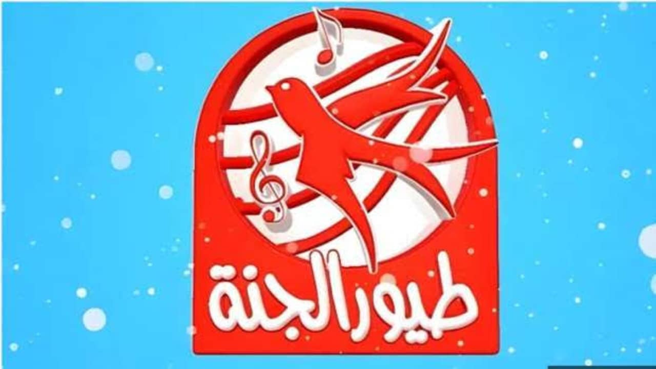 «كل ما تحتاج معرفته عن تردد قناة طيور الجنة بيبي 2025 والتحديثات المستجدة على مختلف الأقمار الصناعية»