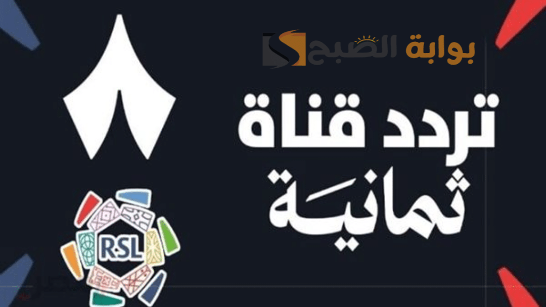 «استقبل تردد قناة ثمانية الرياضية Thmanyah على نايل سات وعرب سات لمتابعة دوري روشن السعودي للمحترفين 2025»