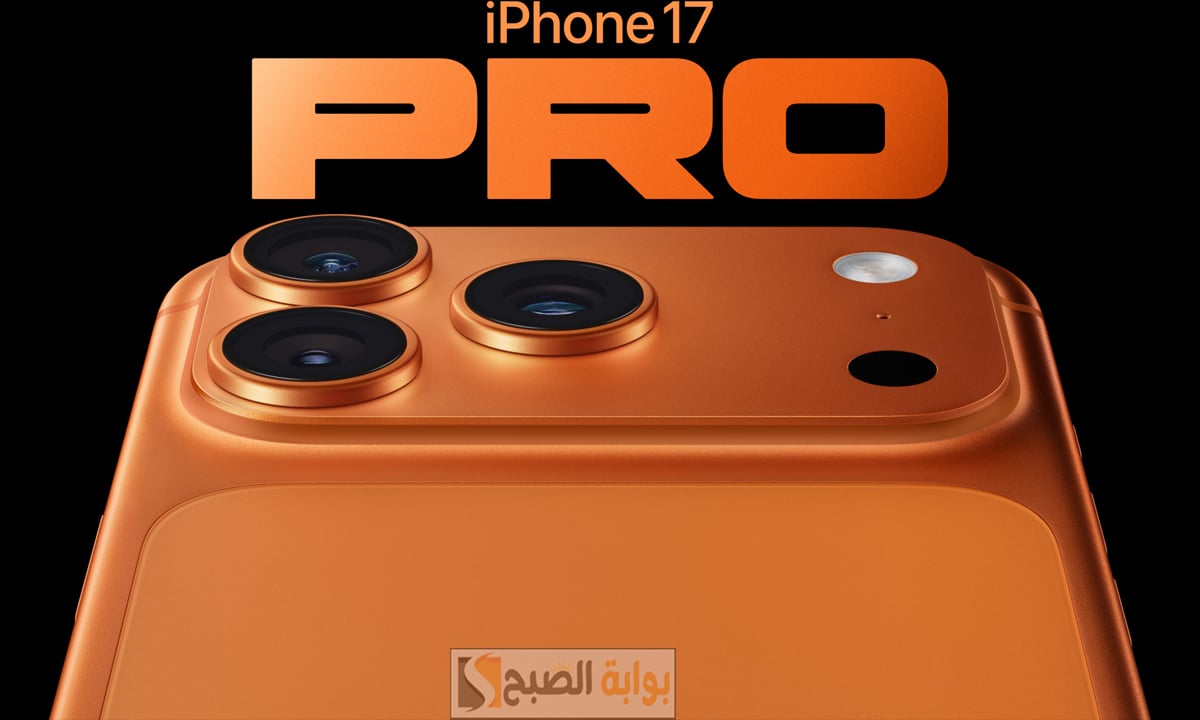 «انطلاقة جديدة في عالم الهواتف الذكية» عملاق الهواتف الرائدة بلا منازع مع سعر ومواصفات iPhone 17 Pro Max مع معالج Apple A19 Pro ونظام تبريد متطور.