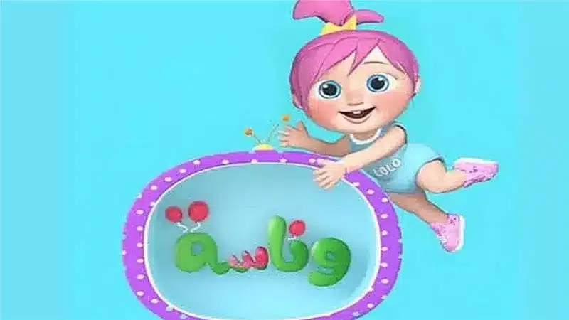 «اكتشفوا تردد قناة وناسة الجديد على نايل سات والعرب سات»