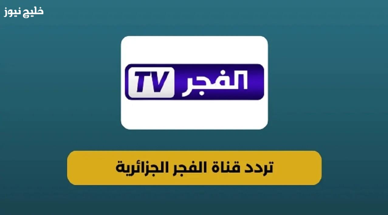«استفسارات المتابعين تتزايد: تعرفوا على تردد قناة الفجر الجزائرية لمتابعة المسلسل المؤسس أروهان الجديد»