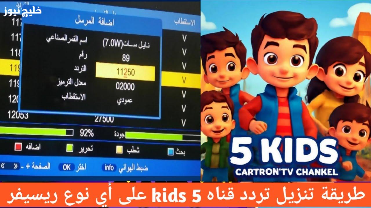 «استمتع بمشاهدة قناة 5 Kids الجديدة لعام 2025، حيث يُقدم محتوى تعليمي وترفيهي متنوع للأطفال على مدار الساعة»