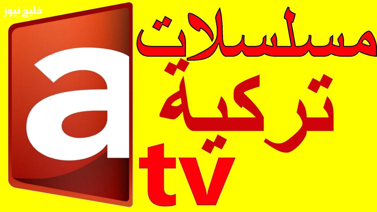 «اكتشفوا التردد الجديد لقناة ATV التركية على نايل سات لمشاهدة المؤسس أورهان»