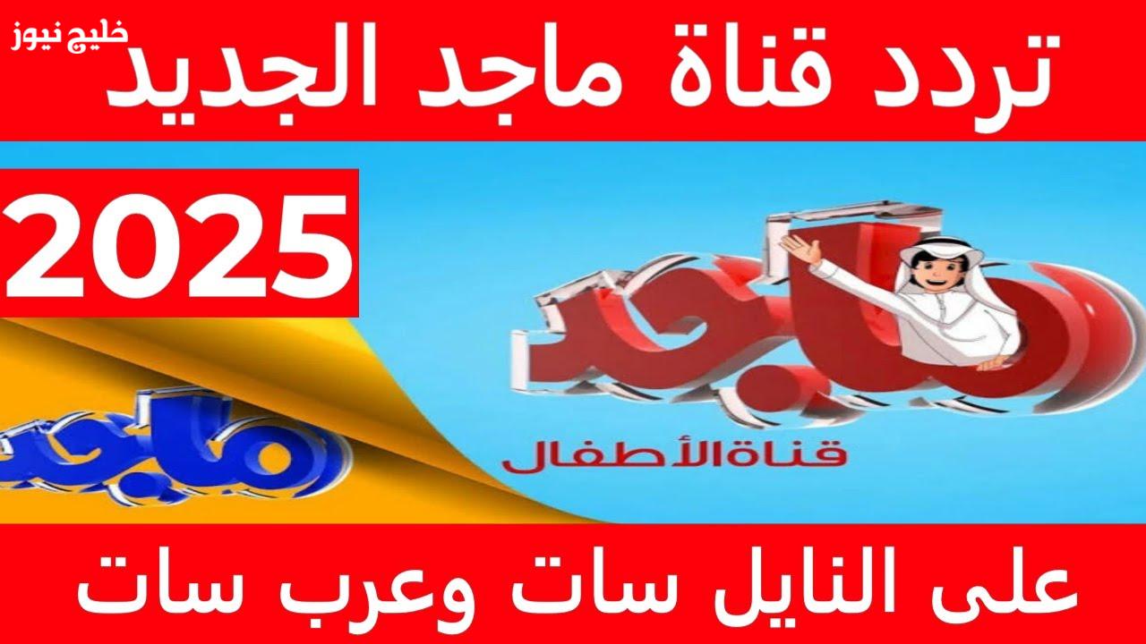 «استمتعوا بمغامرات الأطفال مع تردد قناة ماجد 2025» متابعة يومية عبر الشاشات