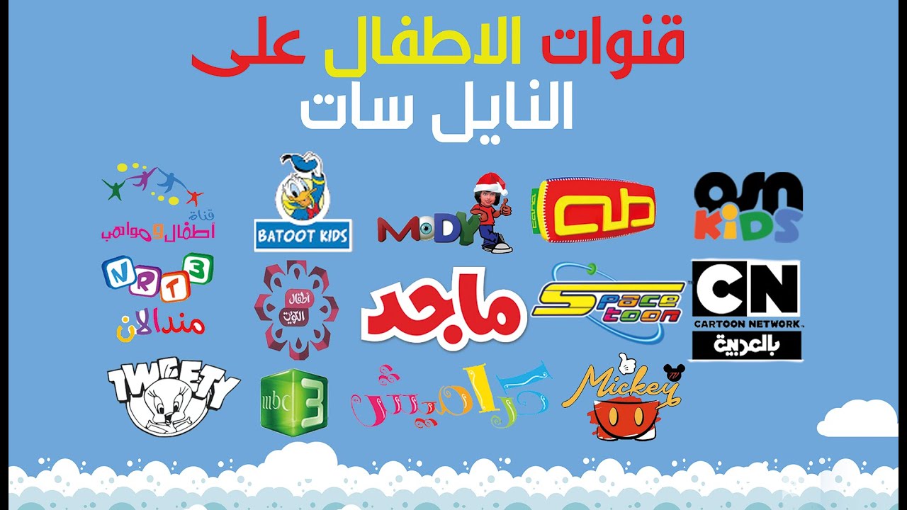 «اكتشف تردد قنوات الأطفال 2025 بجودة عالية: وناسة وكراميش تعرض أجمل الأغاني والأناشيد»