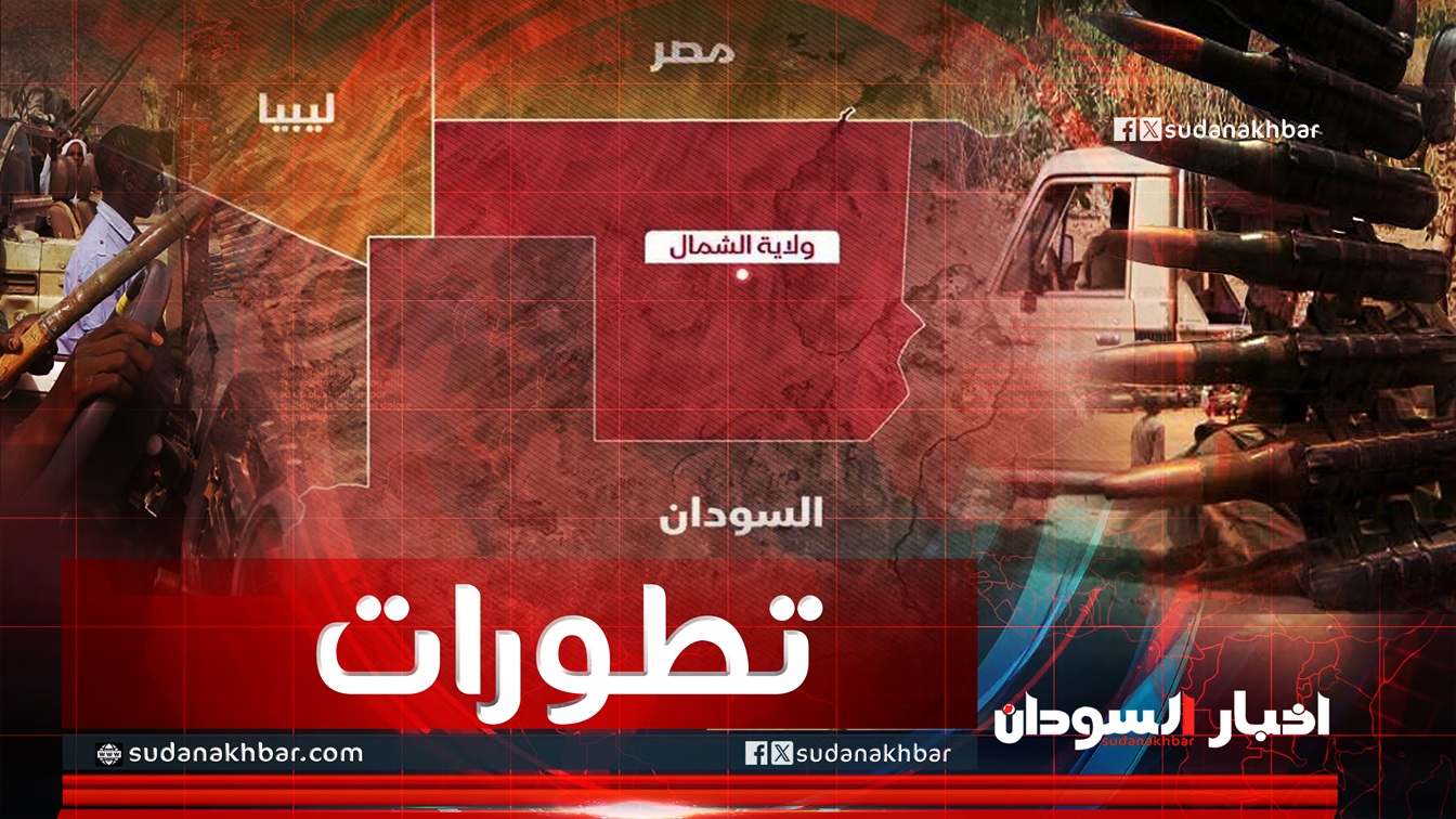 «استيلاء سريع» قوات كردون تعزز سلطتها في شمال السودان بعد انتهاء المهلة