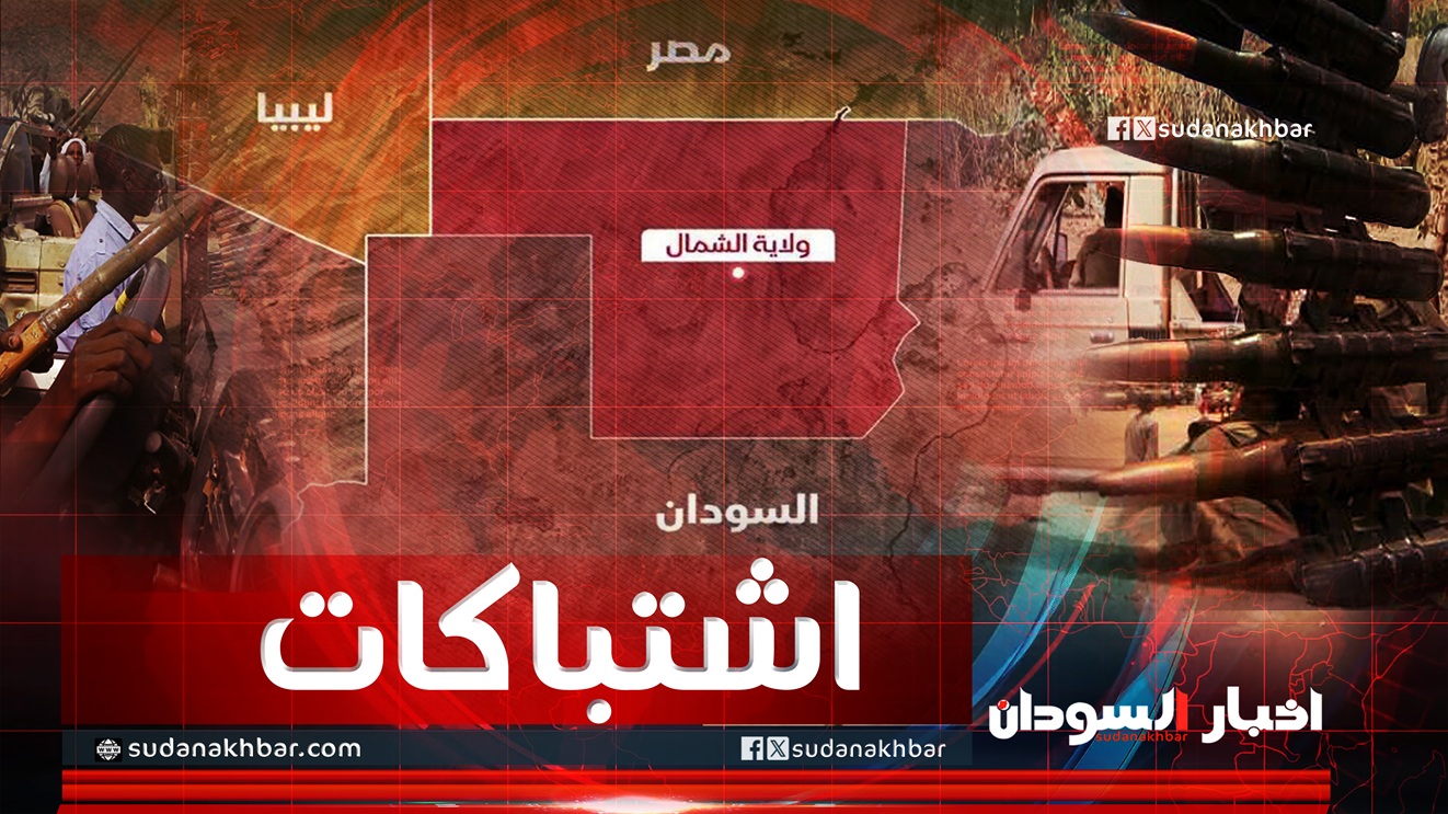 «اشتباكات عنيفة بين الجيش ومليشيات موالية في دنقلا شمال السودان»