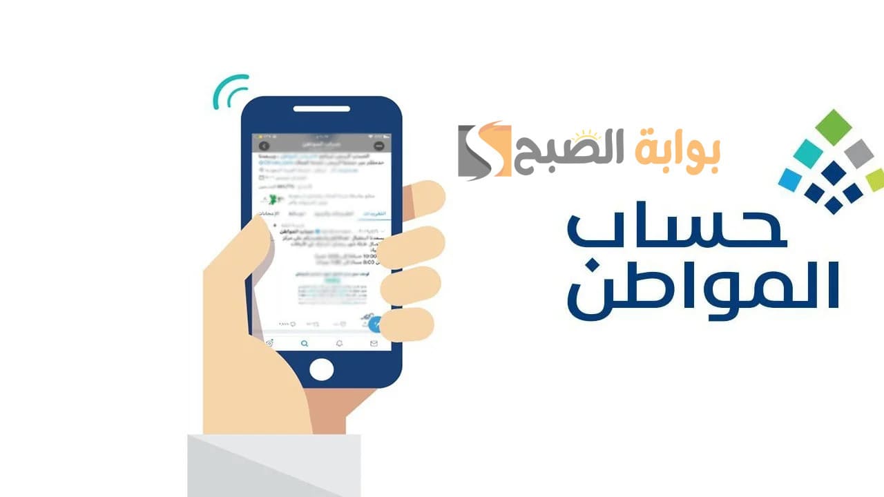 «استعداداً للدفعة 97 من حساب المواطن في ديسمبر، إليكم توضيحاً مهماً حول موعد تأكيد الأهلية»