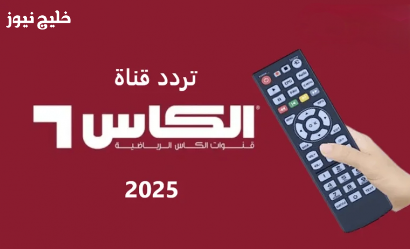 «تردد قناة الكأس الرياضية HD يفتح لك أبواب متابعة أقوى برامج كرة القدم»