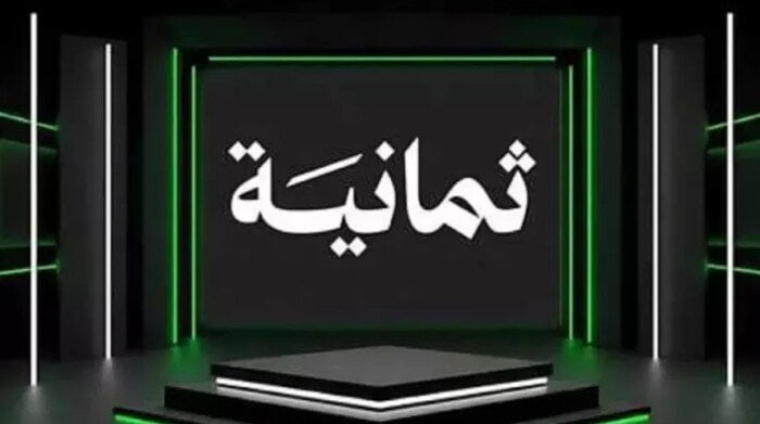 «اكتشف تردد قناة ثمانية الجديد الآن» حدث تردد قناة ثمانية الجديد بجودة HD على القمر الصناعي من خلال إعدادات جهازك