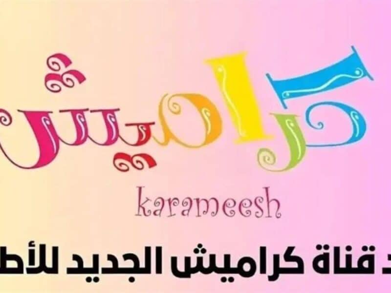 «اكتشف تردد قناة كراميش على جميع الأقمار الصناعية نايل سات والعرب سات»