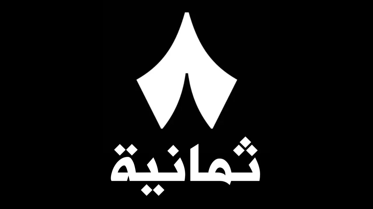 «اكتشف أحدث ترددات قناة ثمانية الرياضية على نايل سات وعرب سات»