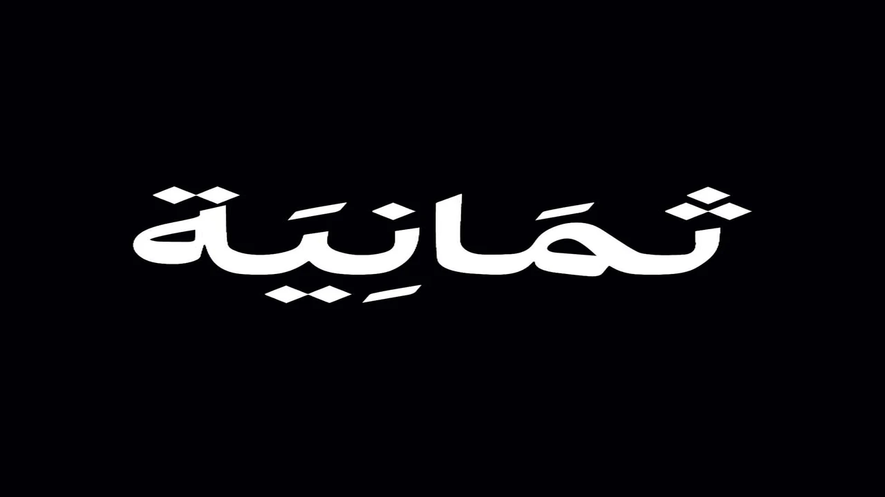 «استمتع بمشاهدة مباريات دوري روشن وكأس الملك مجانًا عبر ضبط تردد قناة ثمانية HD»