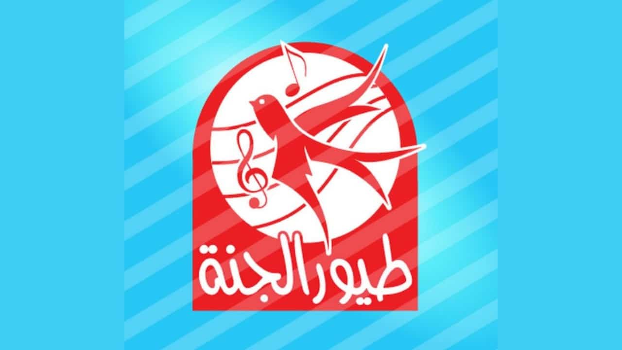 «كيفية استقبال تردد قناة طيور الجنة نايل سات Toyor Aljanah 2025 بسهولة على الرسيفر»