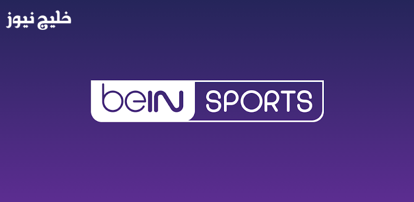 «تردد قناة بي إن سبورت المفتوحة بجودة HD على نايل سات وعرب سات»