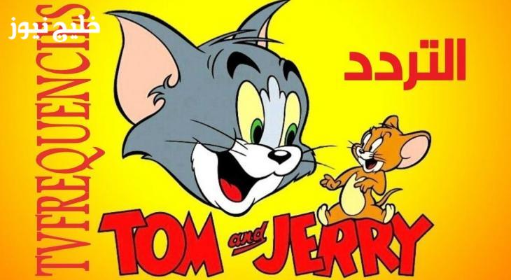 «استمتع بمغامرات توم وجيري الجديدة من خلال تردد القناة لعام 2025» تردد قناة توم وجيري 2025 وتابع الحلقات الجديدة أولًا بأول