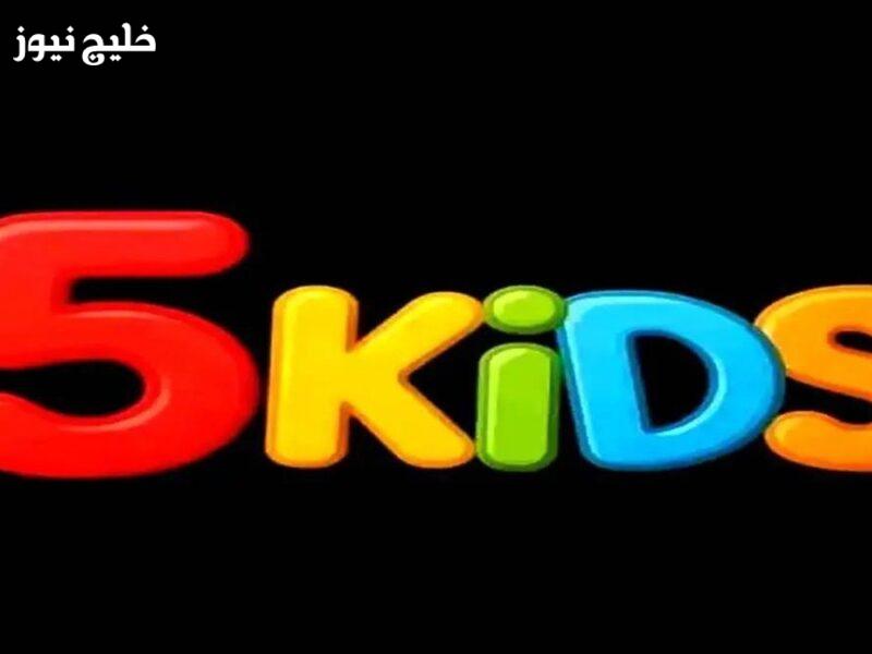 «اكتشفوا التردد الجديد لقناة 5 Kids على نايل سات، الأفضل في تقديم تسلية ممتعة للأطفال»