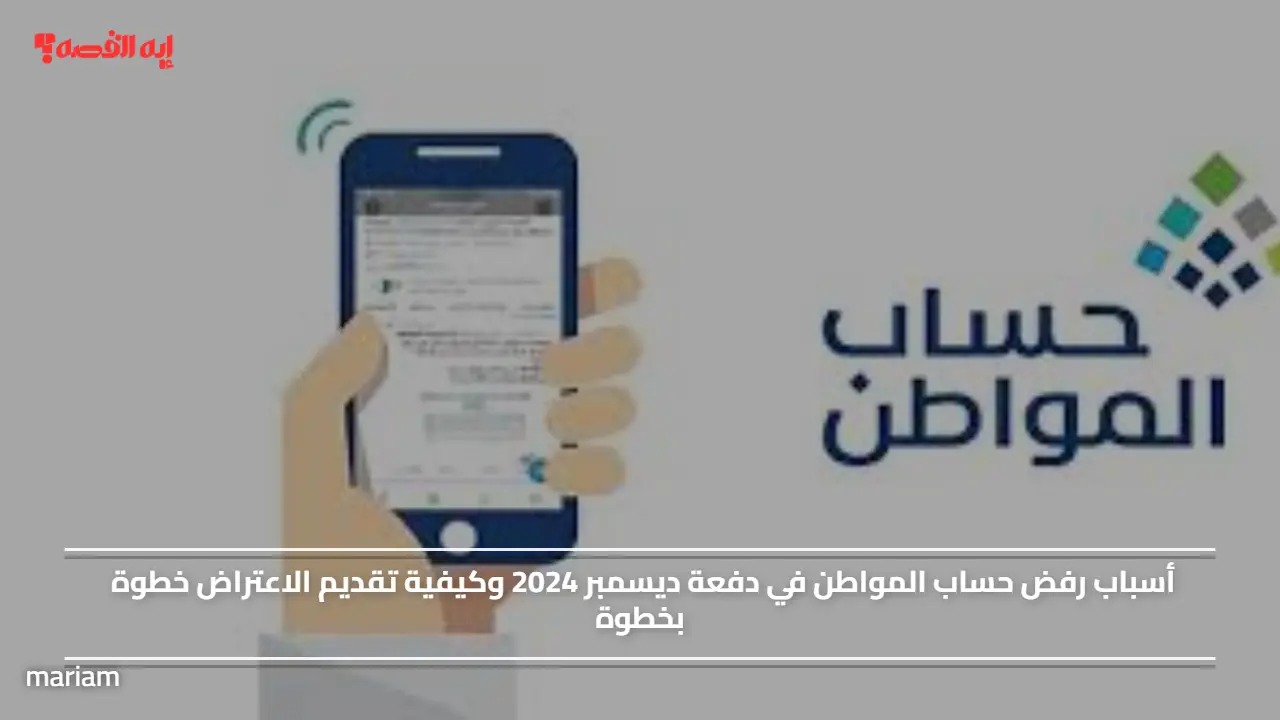 «أسباب رفض حساب المواطن في دفعة ديسمبر 2025 وكيفية تقديم الاعتراض بفاعلية»