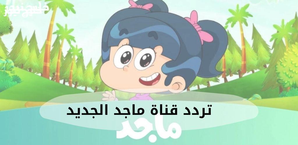 «اكتشف تردد قناة ماجد الجديد 2025 على النايل سات»