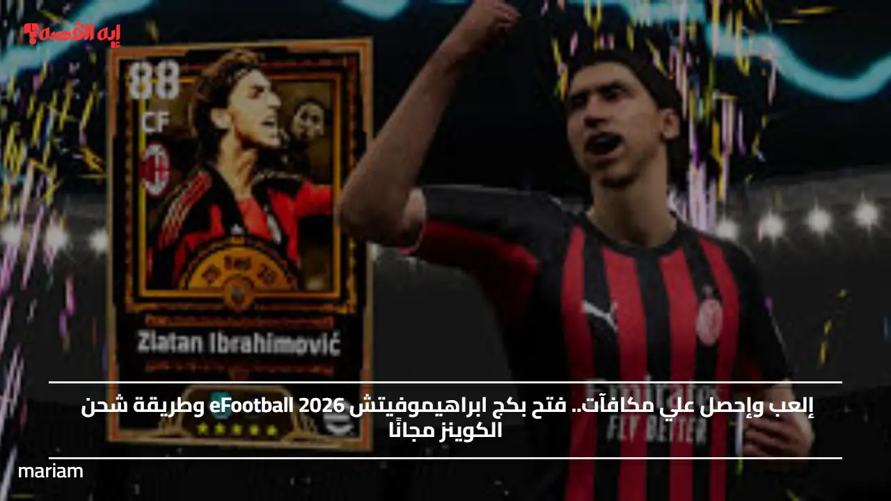 «استمتع باللعب واحصل على مكافآت مميزة» فتح بكج إبراهيموفيتش في eFootball 2026 وطريقة شحن الكوينز مجانًا