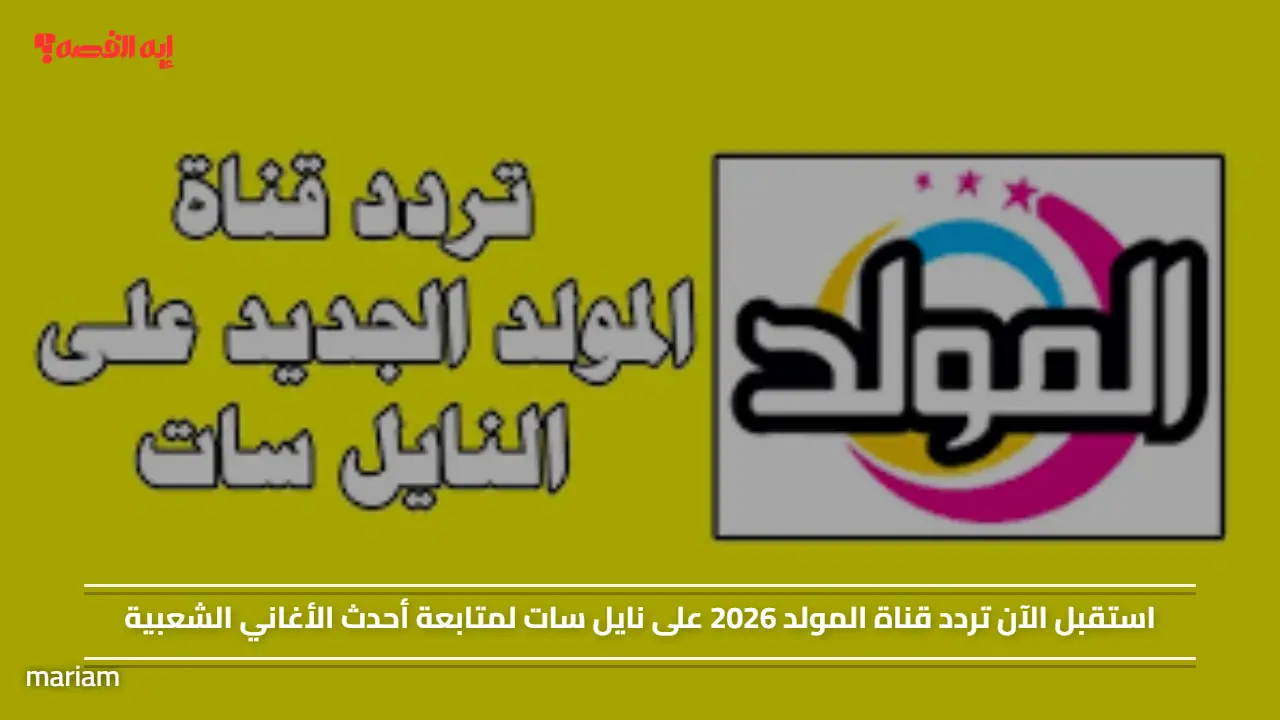 «تابع أحدث الأغاني الشعبية الآن» استقبل تردد قناة المولد 2026 على نايل سات