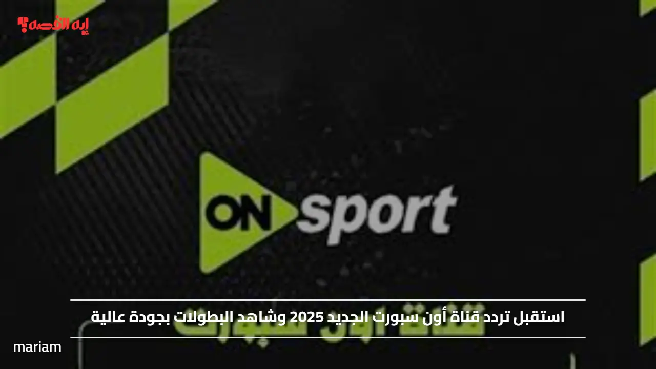 «اكتشف تردد قناة أون سبورت الجديد 2025 وتمتع بمشاهدة البطولات بجودة عالية»