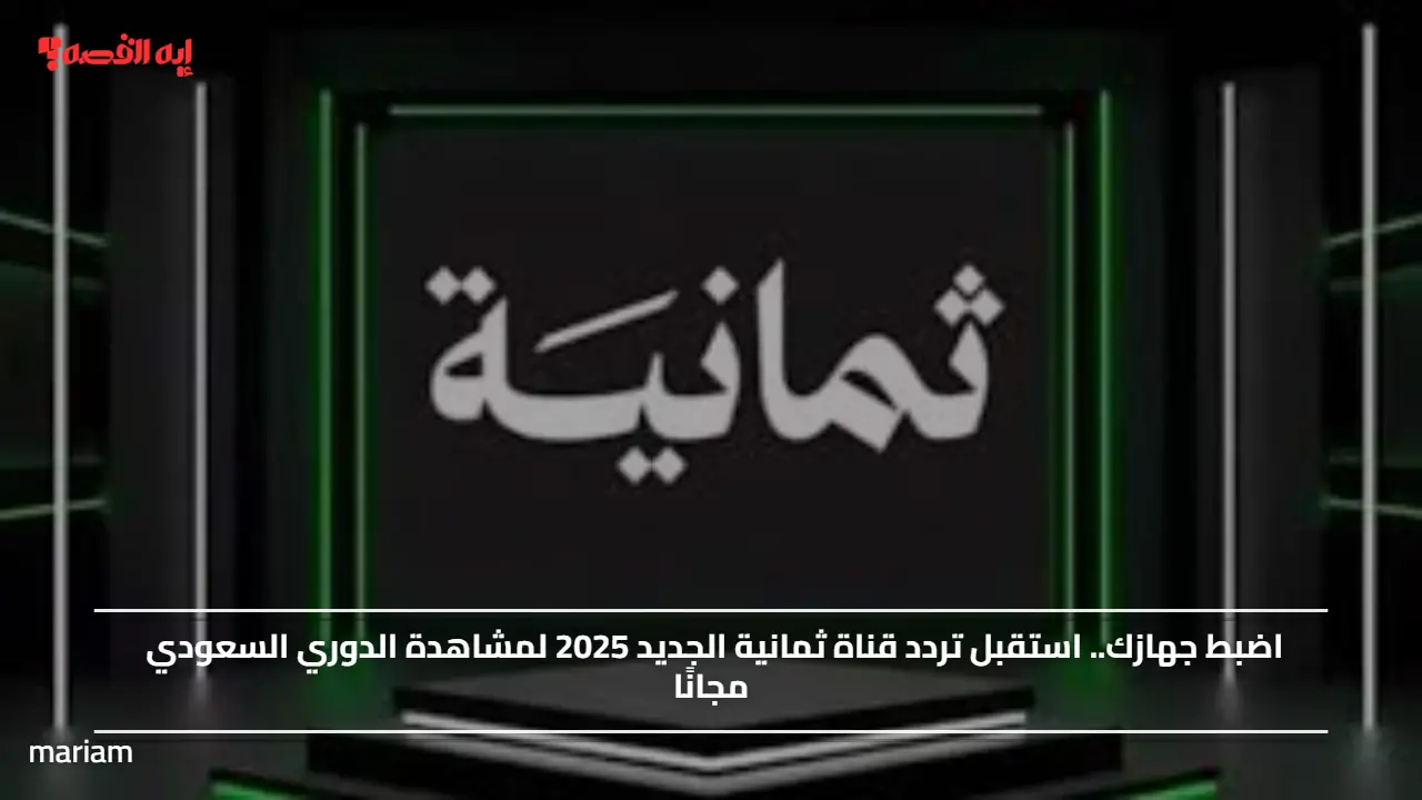 «استعد لمتابعة الدوري السعودي مجانًا» ضبط جهازك لاستقبال تردد قناة ثمانية الجديد 2025