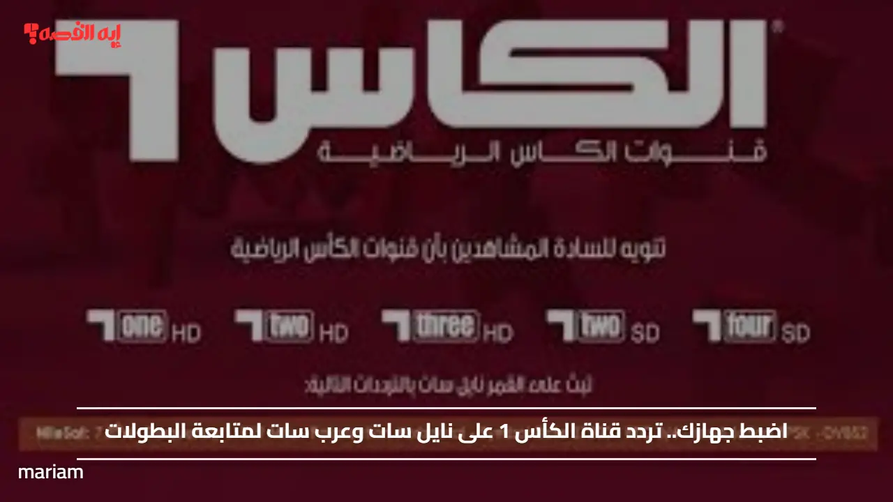 «اكتشف تردد قناة الكأس 1 على نايل سات وعرب سات لمتابعة أبرز البطولات الرياضية»