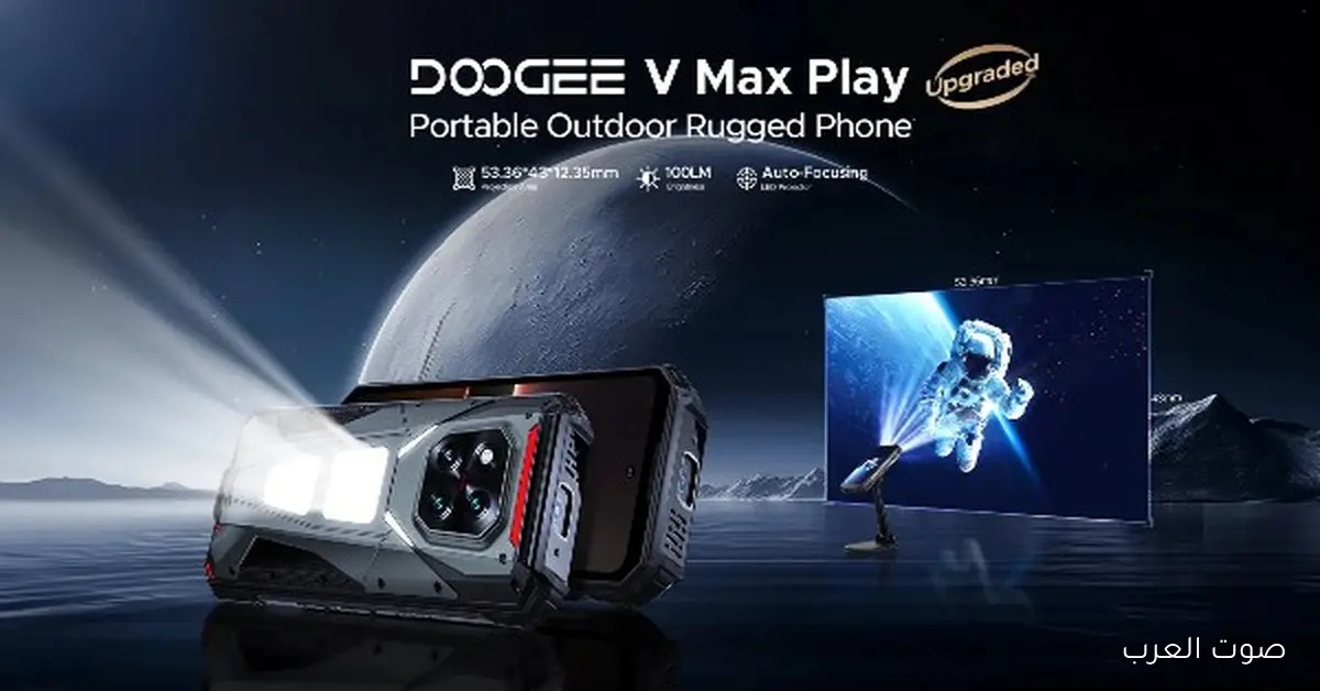 «اكتشف القوة الحقيقية لهواتف التحمل مع Doogee V Max Play و V Max LR: تحول تجربة الهاتف إلى أداة مغامرات شاملة»